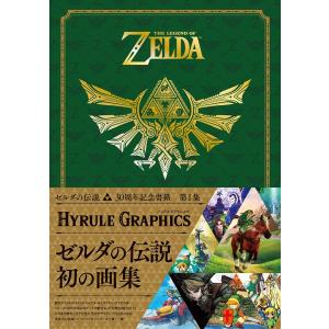 ゼルダの伝説 30周年記念書籍 第1集 THE LEGEND OF ZELDA HYRULE GRAPHICS :ゼルダの伝説 ハイラルグラフィックス