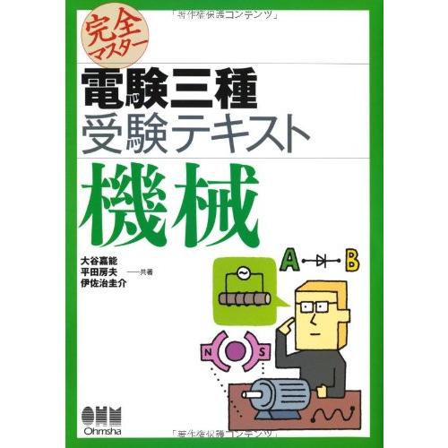 完全マスター電験三種受験テキスト機械 (License books)