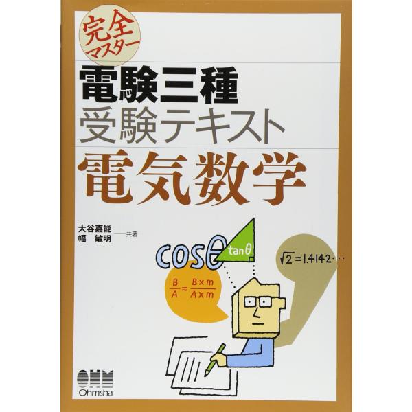 完全マスター電験三種受験テキスト電気数学