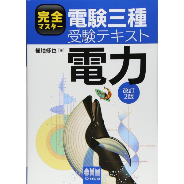 完全マスター電験三種受験テキスト 電力(改訂2版) (LICENCE BOOKS)