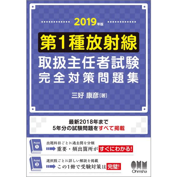 2019年版 第1種放射線取扱主任者試験 完全対策問題集: 精選問題・出題年別