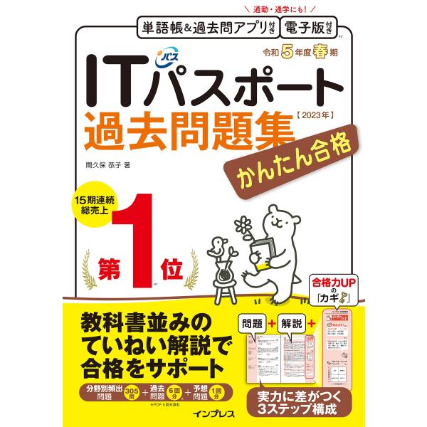 （全文PDF・単語帳&amp;過去問アプリ付）かんたん合格ITパスポート過去問題集 令和5年度 春期