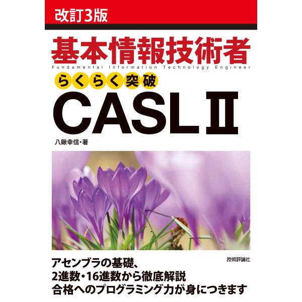 [改訂3版]基本情報技術者らくらく突破CASL II