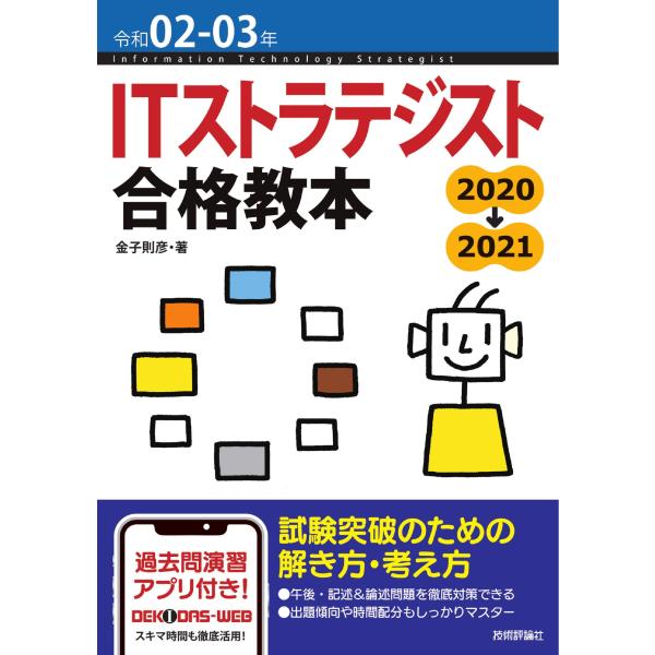 令和02-03年 ITストラテジスト 合格教本