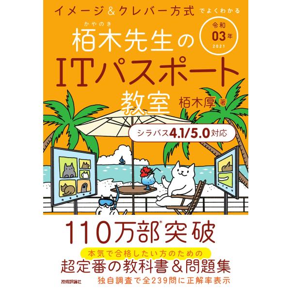 令和03年 イメージ&amp;クレバー方式でよくわかる 栢木先生のITパスポート教室 (情報処理技術者試験)