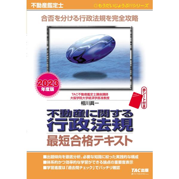 不動産鑑定士 不動産に関する行政法規 最短合格テキスト 2023年度 [合否を分ける行政法規を完全攻...