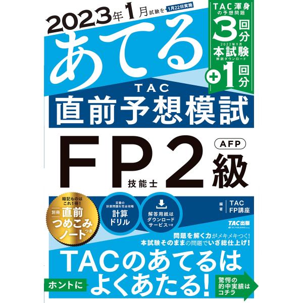 2023年1月試験をあてる TAC直前予想模試 FP技能士2級・AFP [TAC渾身の予想問題 3回...