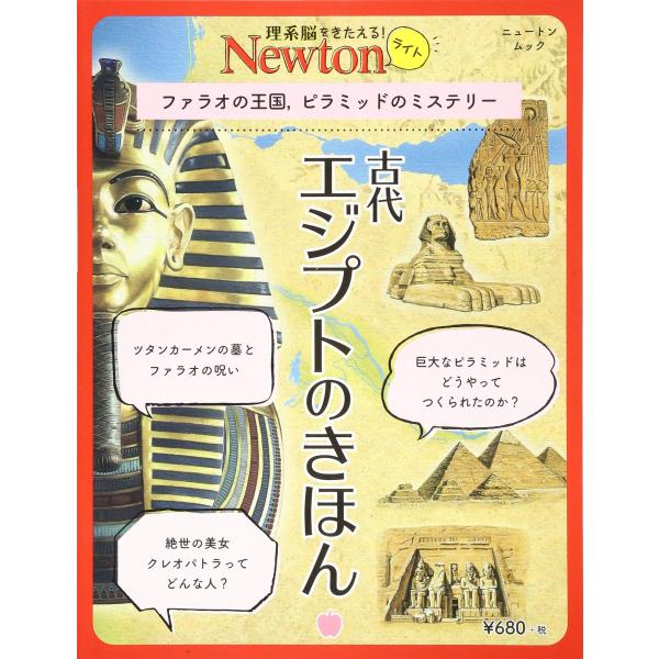 Newtonライト『古代エジプトのきほん』 (ニュートンムック)