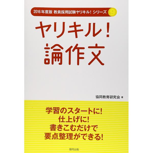 ヤリキル!論作文 ’16 (教員採用試験ヤリキル!シリーズ)