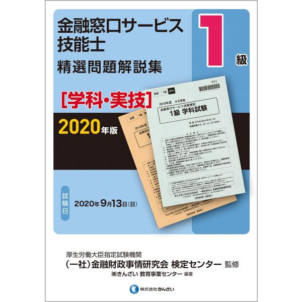 2020年版 1級金融窓口サービス技能士(学科・実技)精選問題解説集