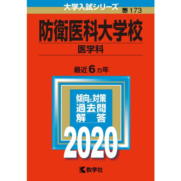 防衛医科大学校(医学科) (2020年版大学入試シリーズ)