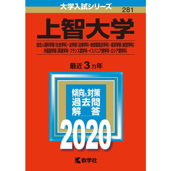 上智大学(総合人間科学部〈社会学科〉・法学部〈法律学科・地球環境法学科〉・経済学部〈経営学科〉・外国...