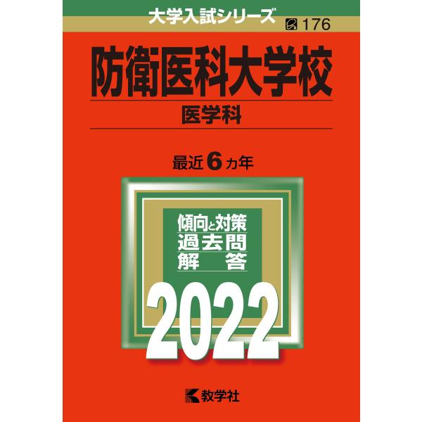 防衛医科大学校(医学科) (2022年版大学入試シリーズ)