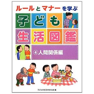 ルールとマナーを学ぶ 子ども生活図鑑 4 人間関係編 (4)