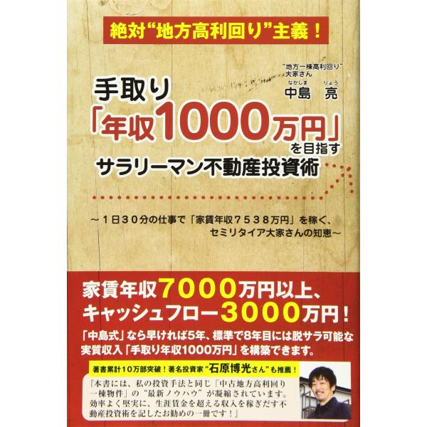 手取り「年収1000万円」を目指すサラリーマン不動産投資術~絶対地方高利回り主義! ~