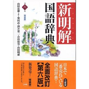 新明解国語辞典 第6版 特装版