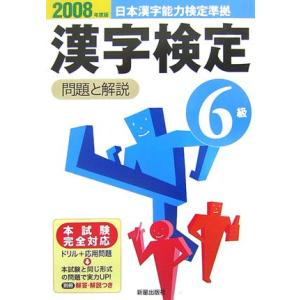 6級漢字検定問題と解説 2008年度版: 日本漢字能力検定準拠