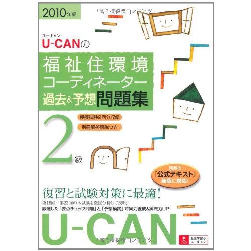 2010年版U-CANの福祉住環境コーディネーター2級過去&amp;予想問題集