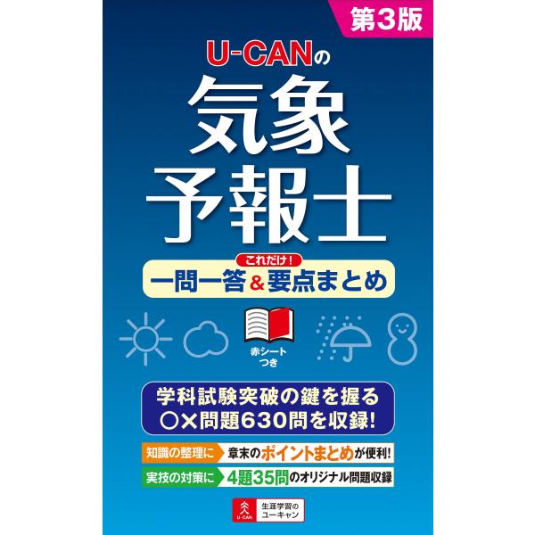 U-CANの気象予報士 これだけ! 一問一答&amp;要点まとめ 第3版 (ユーキャンの資格試験シリーズ)