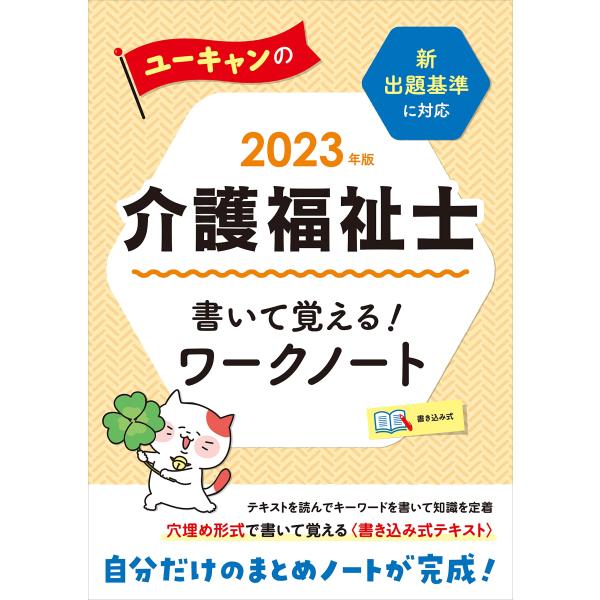 2023年版 ユーキャンの介護福祉士 書いて覚える! ワークノート【新出題基準に対応】【書き込み式テ...