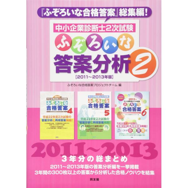 中小企業診断士2次試験ふぞろいな答案分析: 2011~2013年版 (2)