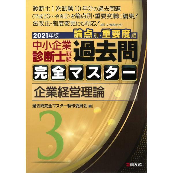 3 企業経営理論 (2021年版 過去問完全マスター)