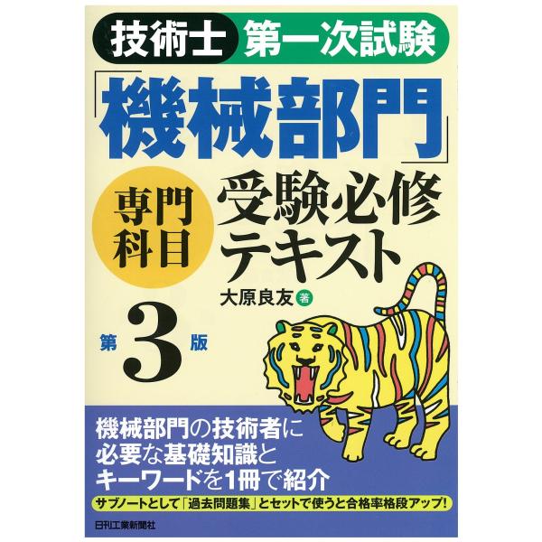 技術士第一次試験「機械部門」専門科目受験必修テキスト(第3版)