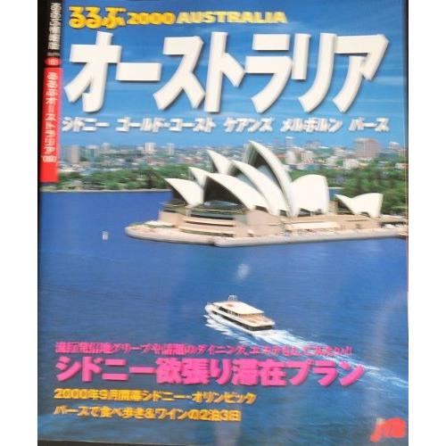 るるぶオーストラリア 2000―シドニー/ゴールド・コースト/ケアンズ/メルボルン (るるぶ情報版 ...