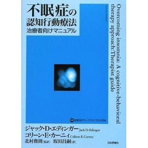 不眠症の認知行動療法―治療者向けマニュアル（患者向けワークブックCD-ROM付）