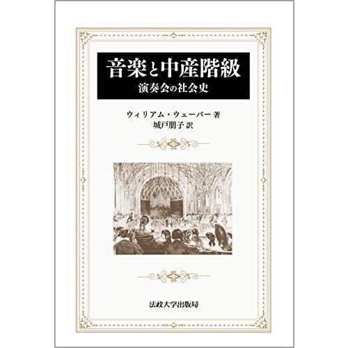 音楽と中産階級 〈新装版〉: 演奏会の社会史