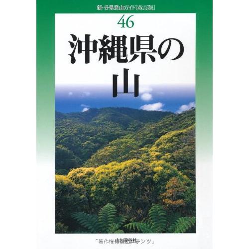 新・分県登山ガイド[改訂版]46 沖縄県の山 (新・分県登山ガイド 改訂版 46)