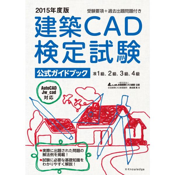 2015年度版 建築CAD検定試験 公式ガイドブック (准1級、2級、3級、4級（AutoCAD J...