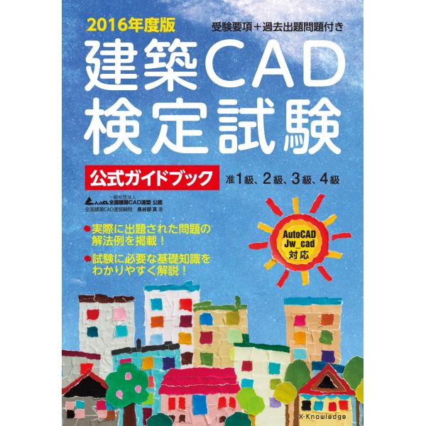 2016年度版 建築CAD検定試験 公式ガイドブック (准1級、2級、3級、4級(AutoCAD、J...