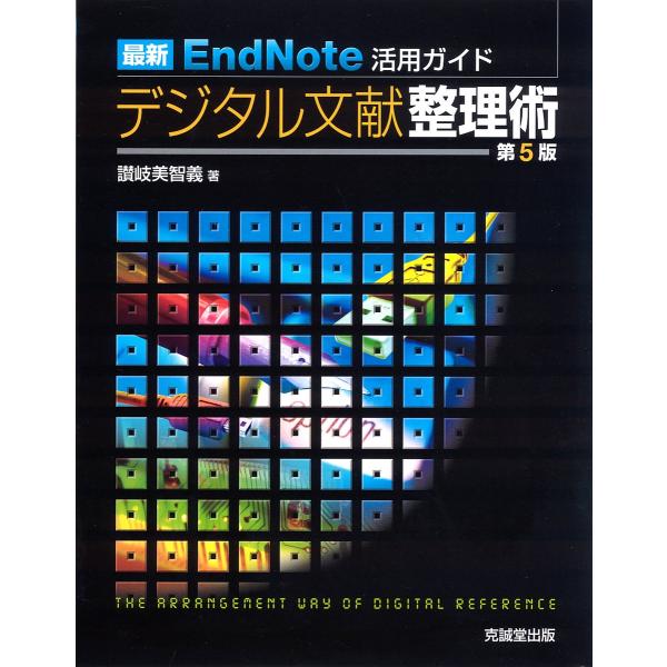 最新EndNote活用ガイド デジタル文献整理術