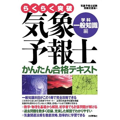 気象予報士かんたん合格テキスト 〈学科・一般知識編〉