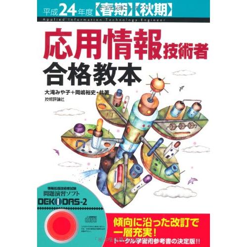 平成24年度【春期】【秋期】 応用情報技術者 合格教本 (情報処理技術者試験)