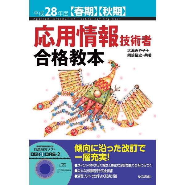 平成28年度【春期】【秋期】応用情報技術者 合格教本 (情報処理技術者試験)