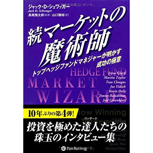 続マーケットの魔術師 (ウィザードブックシリーズ)