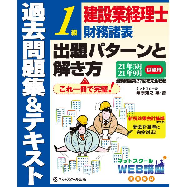 建設業経理士1級財務諸表 出題パターンと解き方 過去問題集&amp;テキスト 21年3月、21年9月試験用