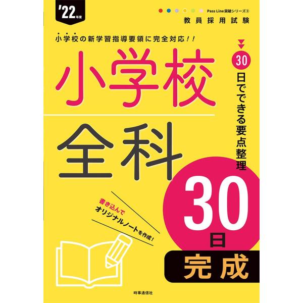 小学校全科30日完成 (Pass Line 突破シリーズ 2022年度版)