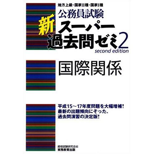 公務員試験 新スーパー過去問ゼミ〈2〉国際関係