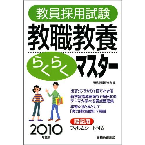 教員採用試験 教職教養らくらくマスター[2010年度版]