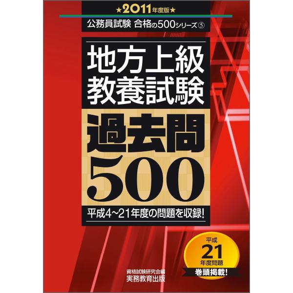 地方上級教養試験 過去問500[2011年度版] (公務員試験合格の500シリーズ)