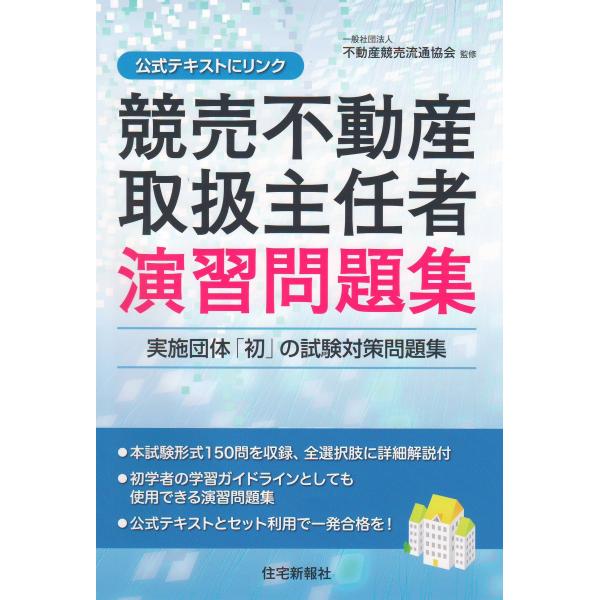 競売不動産取扱主任者演習問題集