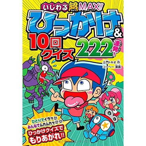 いじわる超MAX!! ひっかけ&amp;10回クイズ222連発!