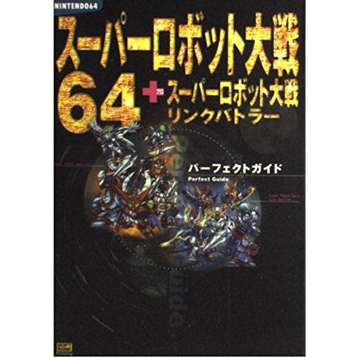 スーパーロボット大戦64+スーパーロボット大戦リンクバトラー パーフェクトガイド