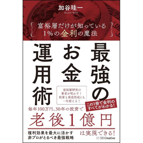 最強のお金運用術 富裕層だけが知っている 1%の金利の魔法