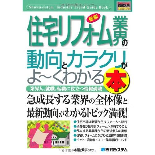 図解入門業界研究最新住宅リフォーム業界の動向とカラクリがよ~くわかる本 (How-nual図解入門業...