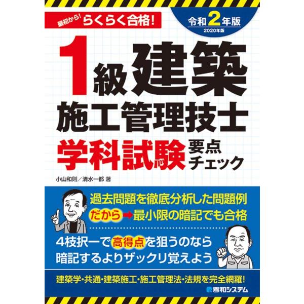 1級建築施工管理技士 学科試験要点チェック 2020年版