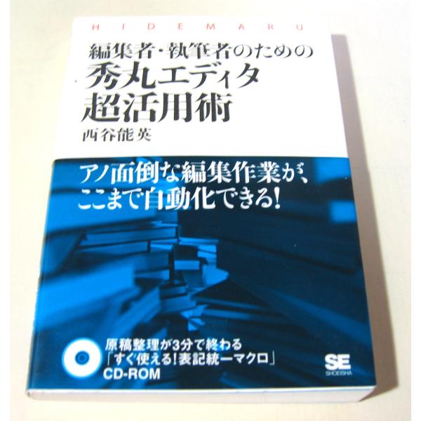 編集者・執筆者のための秀丸エディタ超活用術